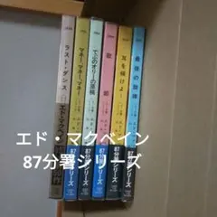 エド・マクベイン 87分署シリーズ 6冊セット ハヤカワ・ミステリ　ポケミス　③