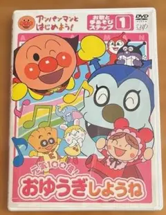 おゆうぎしょうね アンパンマン DVD