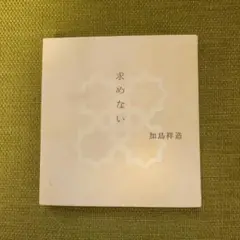 求めない 加島祥造
