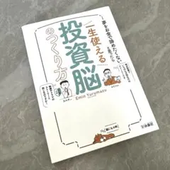 夢をお金で諦めたくないと思ったら 一生使える投資脳のつくり方　エミン・ユルマズ