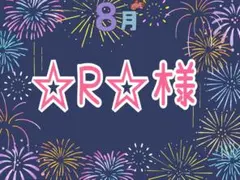 ☆R☆様専用
