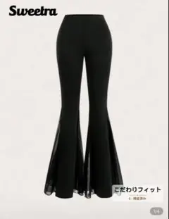 フレアパンツ