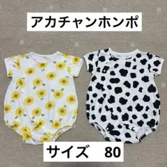 アカチャンホンポ　ロンパース2点セット 80cm
