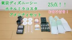 ディズニーシー　ホテルミラコスタ　アメニティセット　ホテルアメニティ