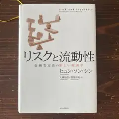 リスクと流動性 : 金融安定性の新しい経済学