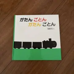 絵本 がたん ごとん がたん ごとん 安西水丸　0歳　1歳　2歳　3歳