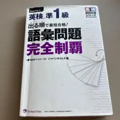 出る順で最短合格!英検準1級 語彙問題完全制覇