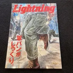 Lightning 2025年7月号 軍パンがしっくり