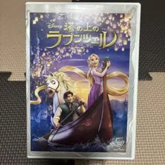 ディズニー映画　塔の上のラプンツェル　DVD