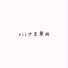 riiさま専用