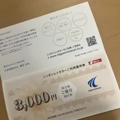 東京センチュリー　株主優待　ニッポンレンタカー　ご利用優待券　3000円分