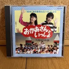 おかあさんといっしょ うたのベストアルバム100 - メルカリ