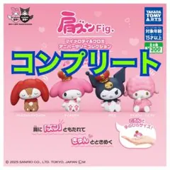 肩ズンFig. マイメロディ＆クロミ アニバーサリーコレクション　コンプ　②