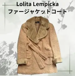 Lolita Lempicka ファージャケットコート
