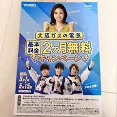 大阪ガス ジャニーズWEST チラシ WEST.