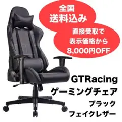 GTRacing ゲーミングチェア ブラック フェイクレザー