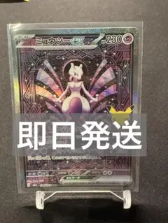 ミュウツーex SAR ポケモンカードゲーム　30周年