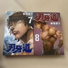 漫画】刃牙道 14巻 15巻 セット 板垣恵介 少年チャンピオンコミックス