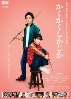 かくかくしかじか　dvd