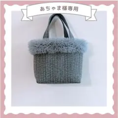 あちゃま様専用　ヌビバッグ　フリルチュール　グレー