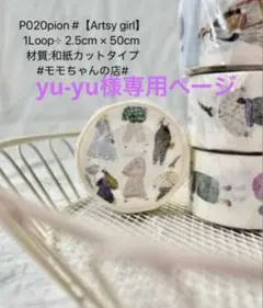 yu-yu様専用ページ