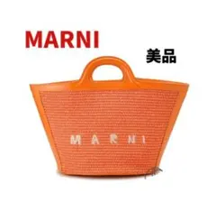 美品✨MARNI　マルニ トロピカリア 2way かごバッグ　蛍光　オレンジのサムネイル