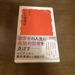 いじめ後遺症　斎藤環