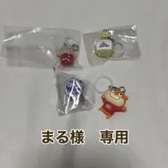 まる様　専用