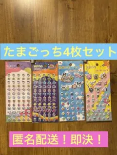 たまごっち プチプチシール4枚セット　匿名配送