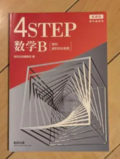 4STEP 数学B 数列 統計的な推測 新課程 数研出版