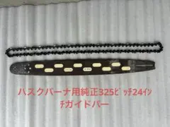 ハスクバーナ用純正325ピッチ24インチガイドバー - メルカリ
