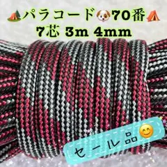パラコード　７芯 ３m ４mm ７０番　手芸とアウトドアなど用