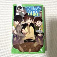角川つばさ文庫　ナミヤ雑貨店の奇蹟