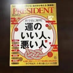 PRESIDENT 2026年1月30日号 運のいい人 悪い人