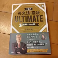 竹岡の英文法・語法ULTIMATE究極の600題