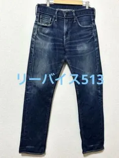 リーバイス513ダークブルー ストレート ストレッチ　赤パッチ W30L32
