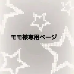 モモ様専用ページ