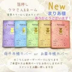 母子手帳カバー　お薬手帳カバー　箔押し　ハンドメイド　くま　テディベア　うさぎ