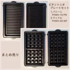 2026年最新】vitantonio ビタントニオ プレートの人気アイテム - メルカリ