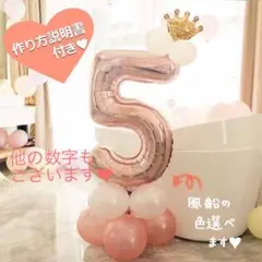 誕生日 数字の風船セット 5歳 ナンバー バルーン ピンクゴールド 女の子 飾り