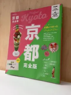 京都完全版