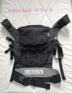 美品！mont-bellブラック ナイロン 抱っこ紐
