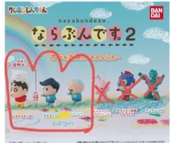 クレヨンしんちゃん　 ならぶんです2 　３個セット