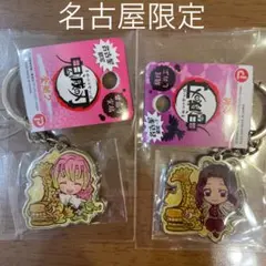 鬼滅の刃 ご当地キーホルダー 名古屋限定 金鯱2 胡蝶しのぶ 甘露寺蜜璃