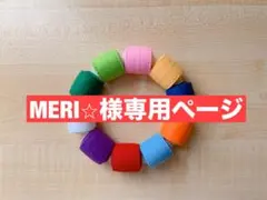 【MERI⭐︎様専用ページ】フェルトつなぎ♪マジックテープ
