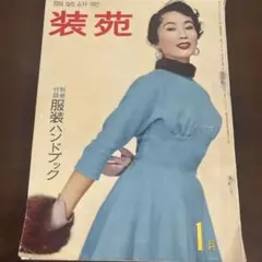 2025年最新】装苑 昭和の人気アイテム - メルカリ