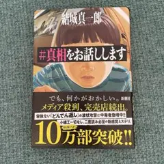 #真相をお話しします／結城真一郎