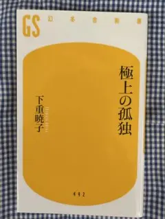極上の孤独【下重暁子】　☆おまとめ購入で100円引