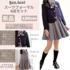 最終値下げ　新品★§ｚｚ.ｌｕｘi女の子フォーマル2点セット120cm