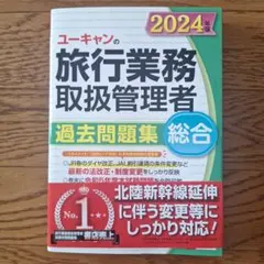 2025年最新】旅行業務取扱管理者 ユーキャンの人気アイテム